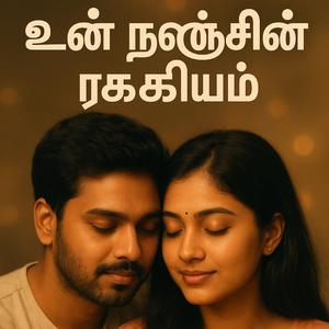 உன் நெஞ்சின் ரகசியம் Tamil Track Subscribe the channel