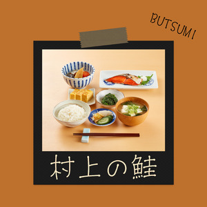 村上の鮭