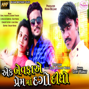 Ek Bewara A Prem Ma Dago Didho (feat. Lery Rawat, Antra Chauhan, Fenil Nayak, Lalita Rathod & Kamlesh Patel,)