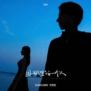 因为我害怕一个人 (说唱版)