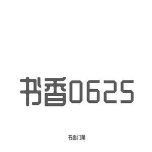 书香06257