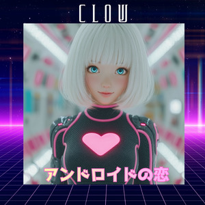 アンドロイドの恋