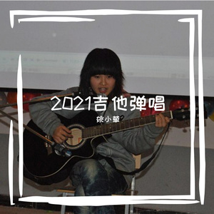 只要平凡吉他弹唱版