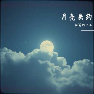 月亮失约