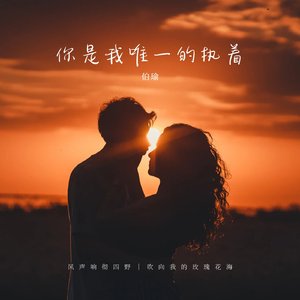 你是我唯一的执着(男生版)