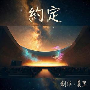 約定