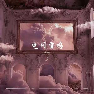 电闪雷鸣