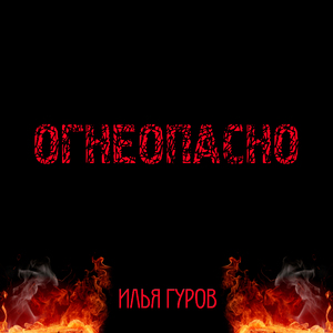 Огнеопасно