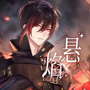 悬焰−艾因•焰个人向