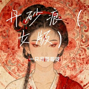 丹砂痕（女版）