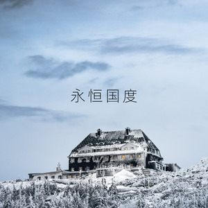 永恒国度