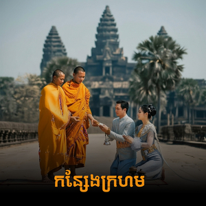 កន្សែងក្រហម