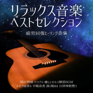 30秒で寝れる音楽 1/fゆらぎギターの音色でストレス解消、不眠改善