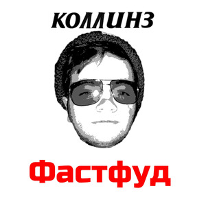 Фастфуд