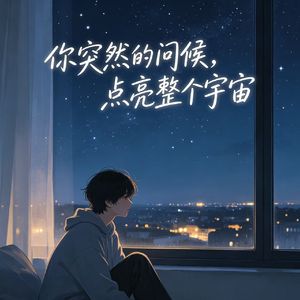你突然的问候，点亮整个宇宙