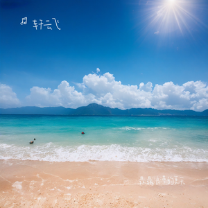 最最浪漫的夏天