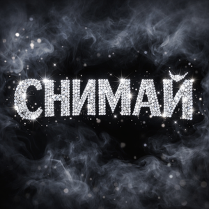 СНИМАЙ