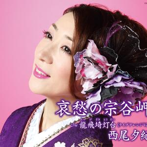 龍飛埼灯台 (ライブアレンジVer.)