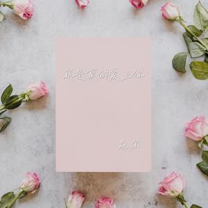 我是真的爱上你