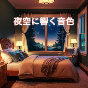 夜空に響く音色