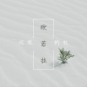 欧若拉（cover：张韶涵）
