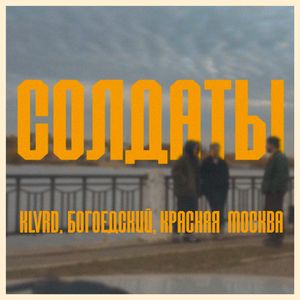СОЛДАТЫ