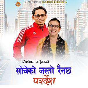 SOCHEKO JASTO RAINACHHA PARDESH (feat. Tirthaman Pakhrin - Indira Gole)