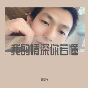 我的情深你若懂