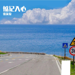 体谅永恒