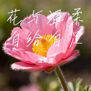 花与温柔自给自足