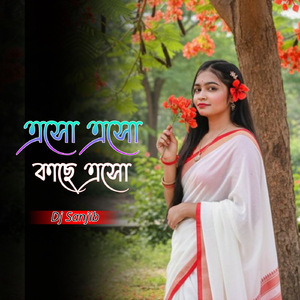 এসো এসো কাছে এসো