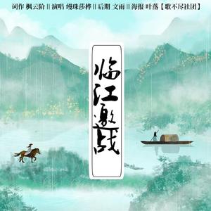 临江邀战