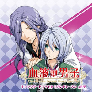 冬流 (?) 編 AB型のあなたへ「立ち入り禁止の時間」