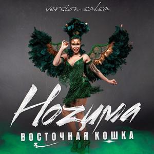ВОСТОЧНАЯ КОШКА remix salsa version
