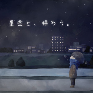 星空と、帰ろう。