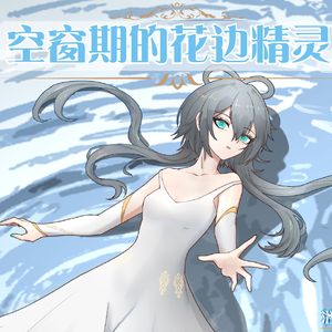 【洛天依】空窗期的花边精灵