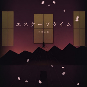 エスケープ タイム