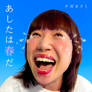 あしたは春だ