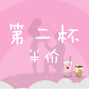 第二杯半价（男版）