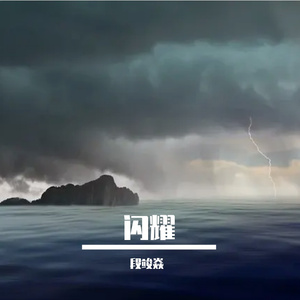 闪耀（PROD.BY Chillen）