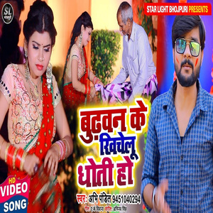 Budhavan ke khichelu dhoti ho (Bhojpuri Song)