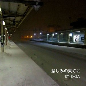 悲しみの果てに