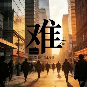 老己，记得爱自己