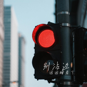 别沾边