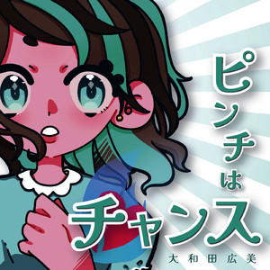 ピンチはチャンス