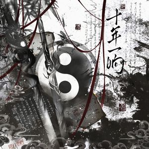 十年一晌（cover慕寒）