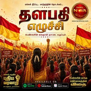 மக்கள் தீர்ப்பு - தளபதி எழுச்சி - Makkal Theerpu Thalapathy Eluchi