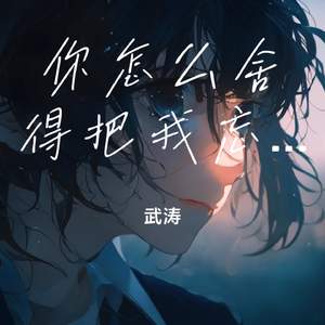 你怎么舍得把我忘记