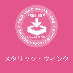 メタリック・ウィンク