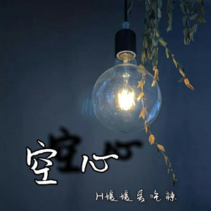 空心（女版）（翻自 光泽）